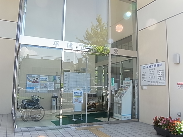 病院　平成立石病院（病院）まで537m