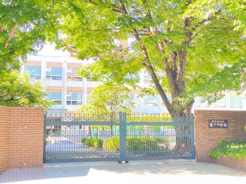 中学校　富士中学校（中学校）まで681m