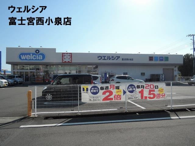 ドラックストア　ウエルシア富士宮西小泉店（ドラッグストア）まで813m