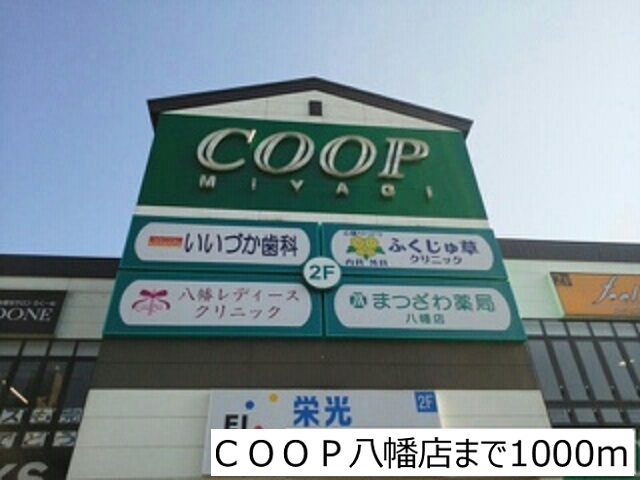 スーパー　ＣＯＯＰ八幡店（スーパー）まで1000m