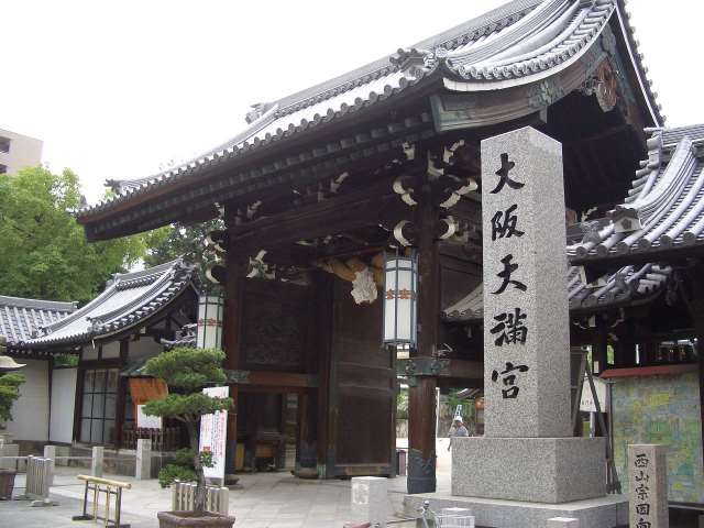 その他　大阪天満宮（その他）まで550m