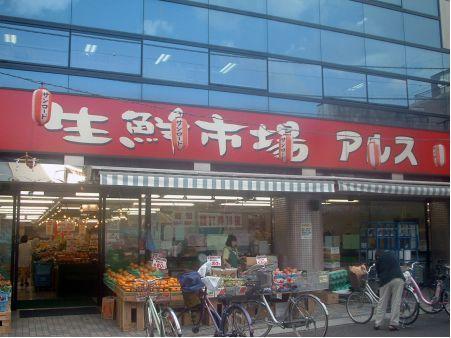 スーパー　生鮮市場アルス椎名町店（スーパー）まで602m