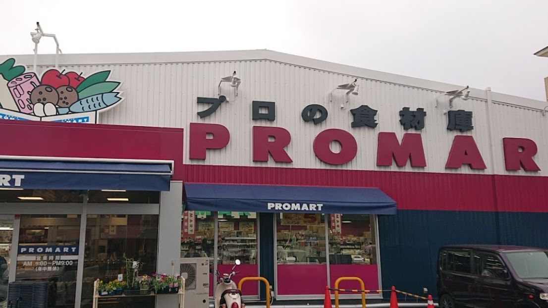スーパー　プロマート五日市店青果部（スーパー）まで445m