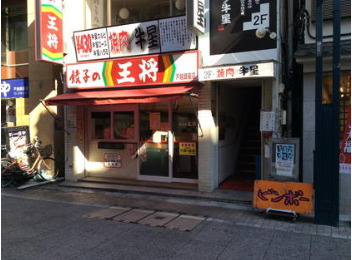 飲食店　餃子の王将　戸越銀座店（飲食店）まで317m