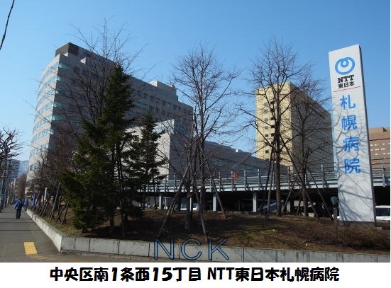 病院　NTT札幌病院（病院）まで470m