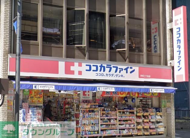 ドラックストア　ココカラファイン赤坂二丁目店（ドラッグストア）まで480m