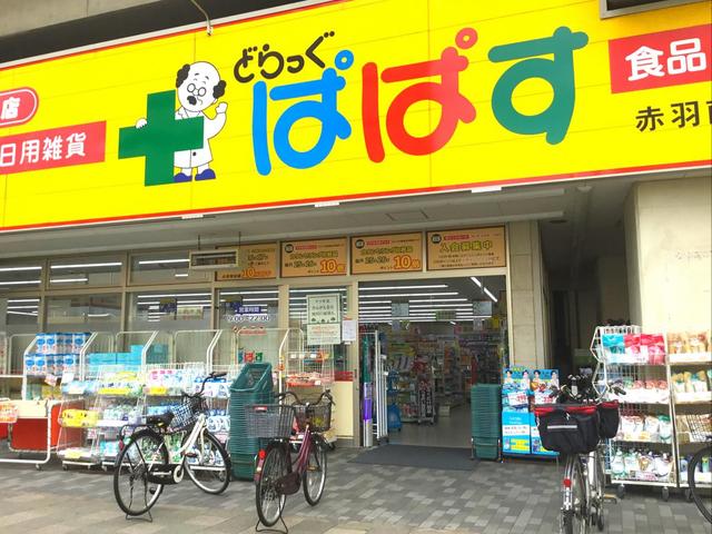 ドラックストア　ぱぱす赤羽南口店（ドラッグストア）まで450m