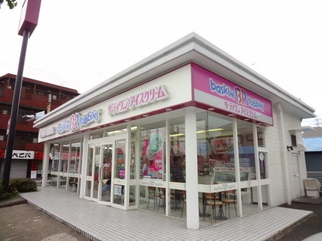 その他　サーティワン（その他）まで500m