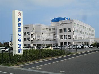 病院　神栖済生会病院（病院）まで1013m