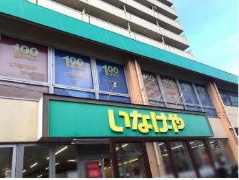スーパー　いなげや荒川東日暮里店（スーパー）まで341m