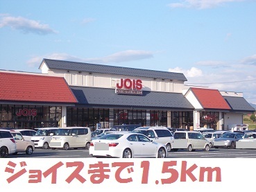 スーパー　ジョイス（スーパー）まで1500m