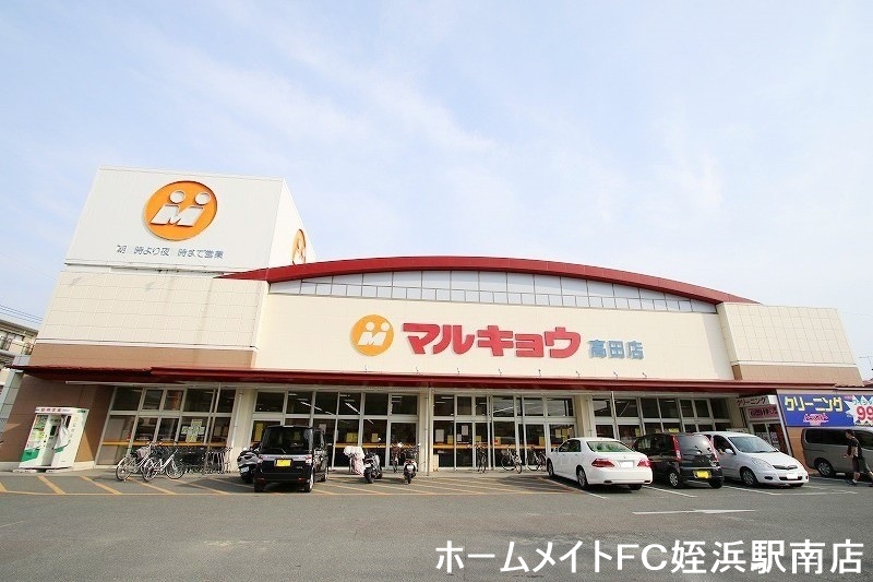 スーパー　マルキョウ高田店（スーパー）まで802m