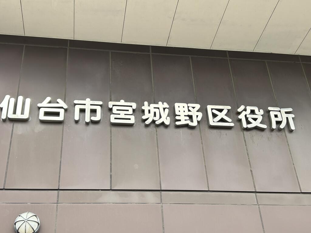 役所　仙台市宮城野区役所（役所）まで441m