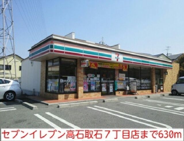 コンビニ　セブンイレブン高石取石７丁目店（コンビニ）まで630m