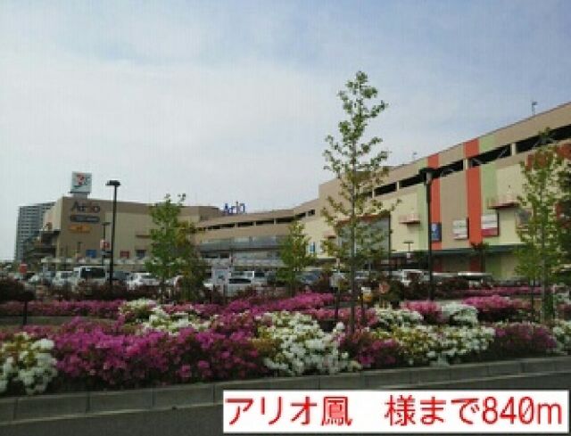 その他　アリオ鳳　様（その他）まで840m