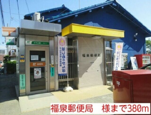 郵便局　福泉郵便局　様（郵便局）まで380m