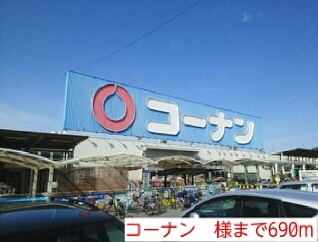 ホームセンター　コーナン　様（ホームセンター）まで690m