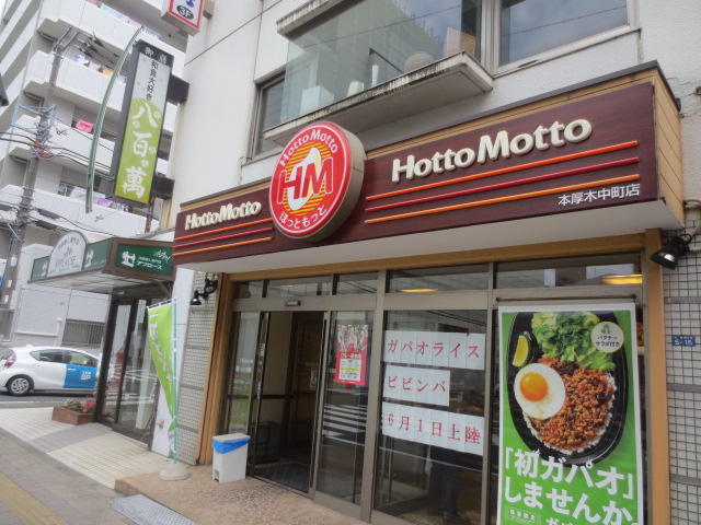 飲食店　ほっともっと本厚木中町店（飲食店）まで536m