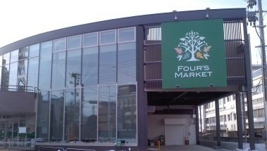 スーパー　フォーズマーケット（スーパー）まで918m