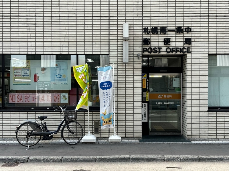郵便局　札幌南一条中郵便局（郵便局）まで489m