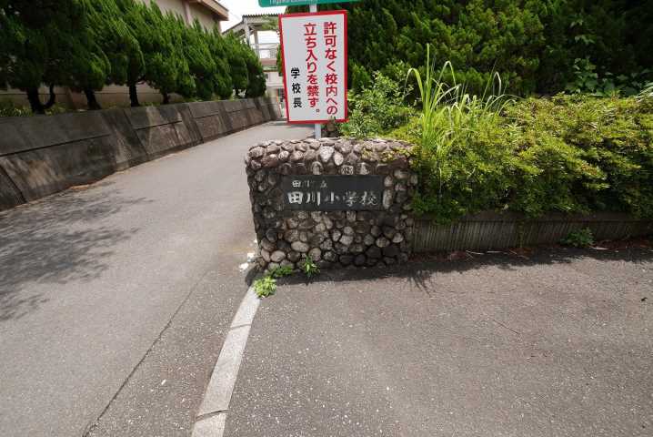 小学校　田川市立田川小学校（小学校）まで408m
