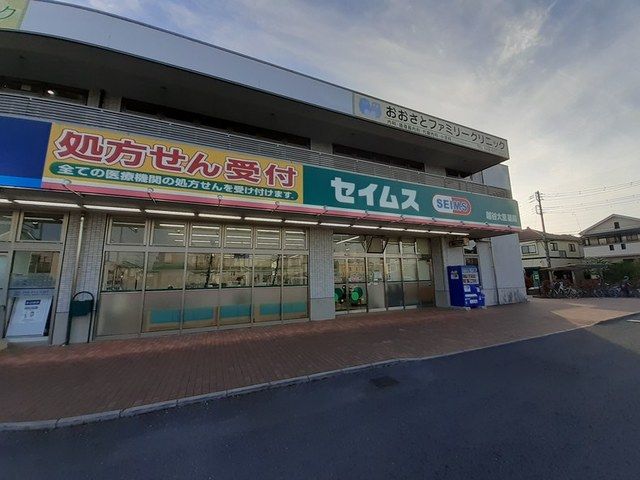 ドラックストア　セイムス 越谷大里薬局（ドラッグストア）まで550m
