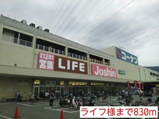 スーパー　ライフ様（スーパー）まで830m