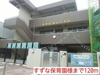 幼稚園・保育園　すずな保育園様（幼稚園・保育園）まで120m