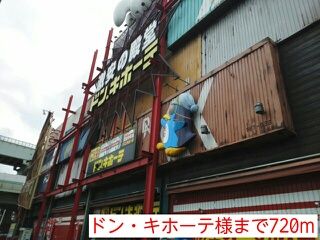 その他　ドン・キホーテ様（その他）まで720m