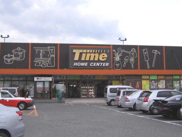 その他　ホームセンタータイム西市店（その他）まで870m