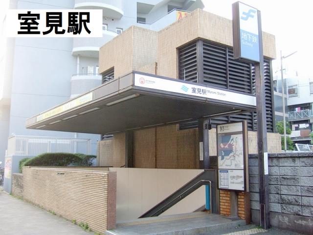 その他　★室見駅（空港線）（その他）まで254m