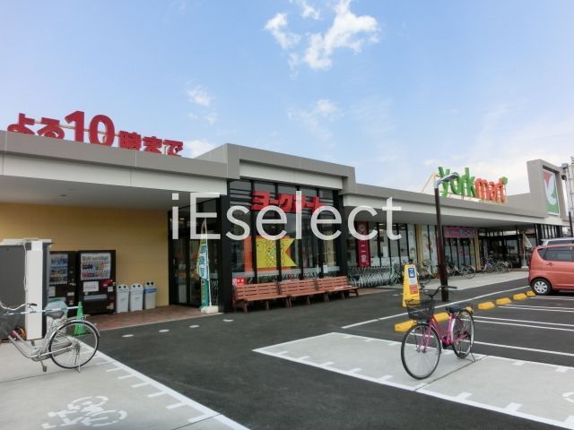 スーパー　ヨークフーズ都町店（スーパー）まで1400m
