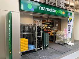 スーパー　マルエツ プチ 八丁堀四丁目店（スーパー）まで548m