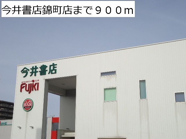 その他　今井書店錦町店（その他）まで900m