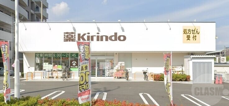 ドラックストア　キリン堂吹田上山手店（ドラッグストア）まで182m