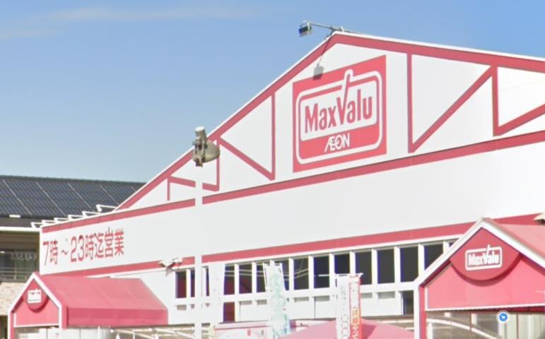 スーパー　マックスバリュー（スーパー）まで650m