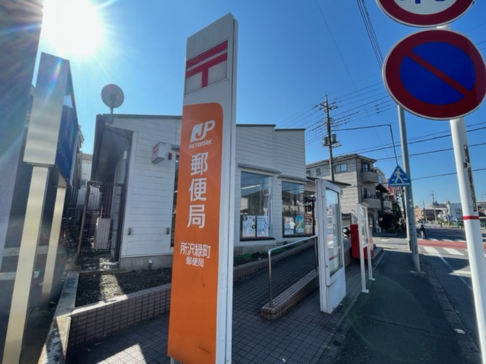 郵便局　所沢緑町郵便局（郵便局）まで900m