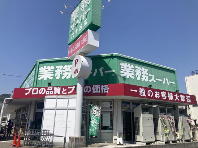 スーパー　業務スーパー六十谷店（スーパー）まで2120m