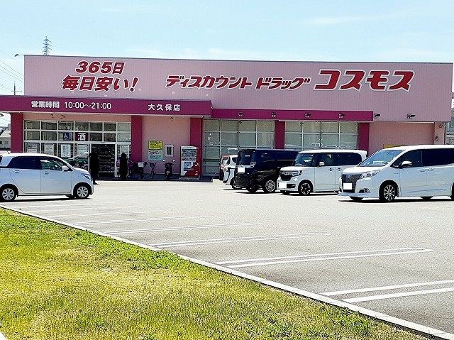 ドラックストア　コスモス大久保店（ドラッグストア）まで250m