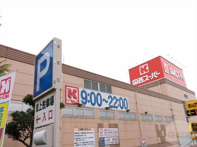 スーパー　関西スーパー佐井寺店（スーパー）まで609m