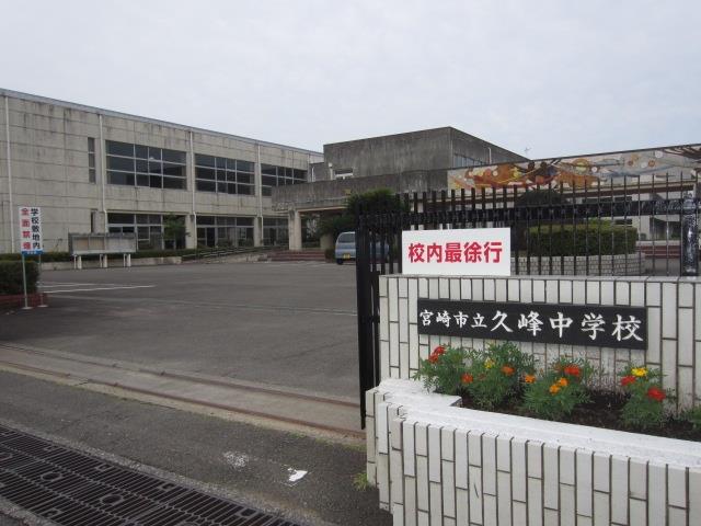 中学校　久峰中学校（中学校）まで1250m