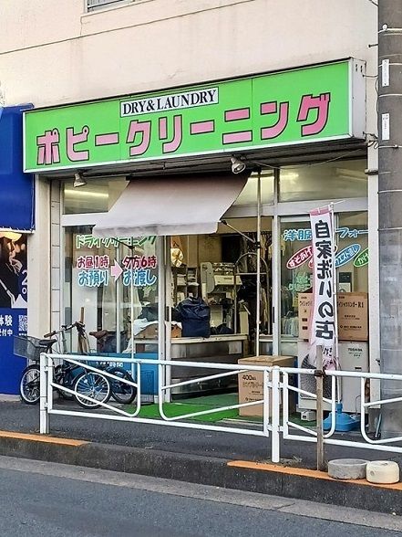 その他　ポピークリーニング（その他）まで297m