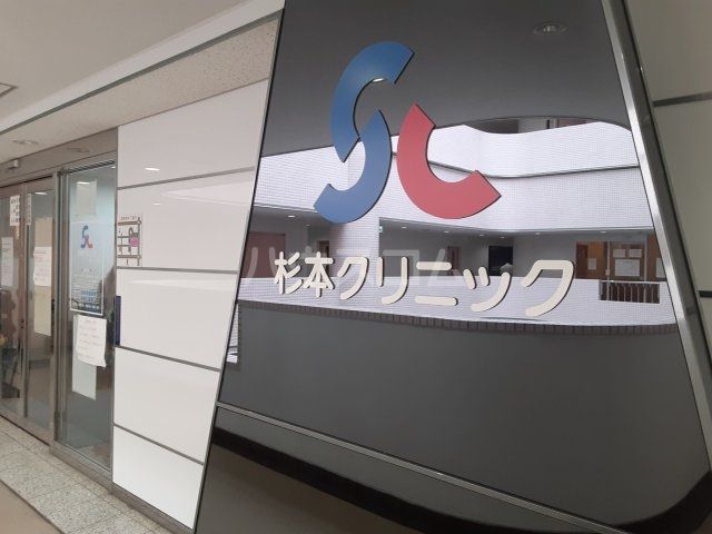 病院　杉本クリニック（病院）まで1101m