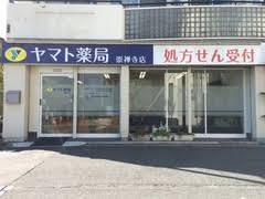 ドラックストア　ヤマト薬局崇禅寺店（ドラッグストア）まで516m