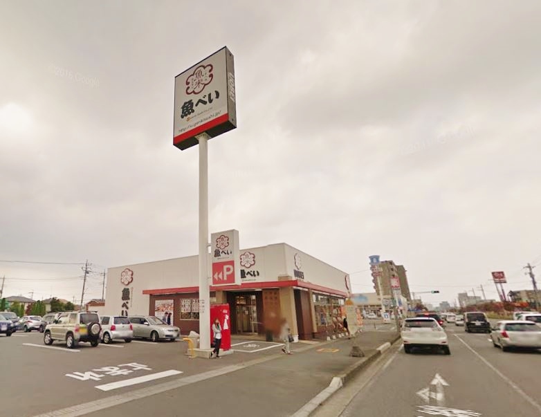 その他　魚べい 平松本町店（その他）まで409m