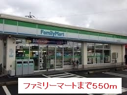 コンビニ　ファミリーマート（コンビニ）まで550m