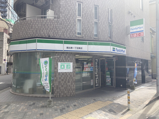 コンビニ　ファミリーマート恵比寿一丁目東店（コンビニ）まで57m