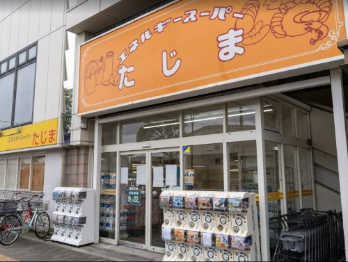 スーパー　エネルギースーパーたじま 新柴又店（スーパー）まで504m