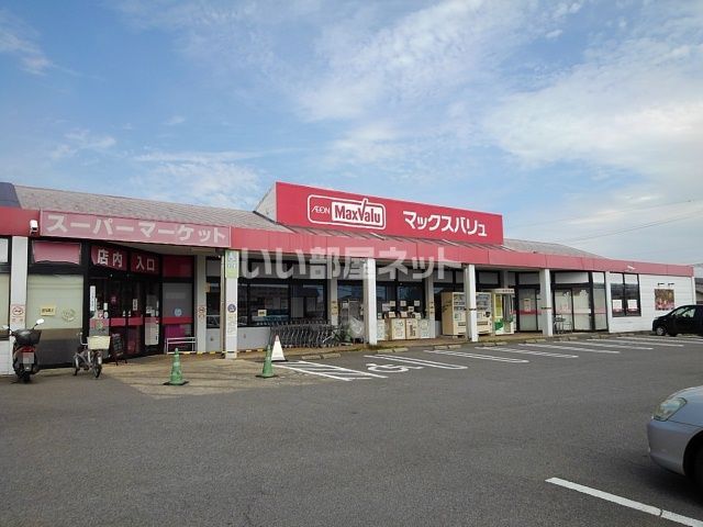 スーパー　マックスバリュ阿倉川店（スーパー）まで706m