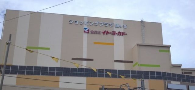 スーパー　イトーヨーカドー（スーパー）まで1700m